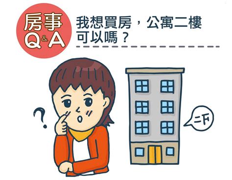 為什麼二樓買不得|住2樓缺點數不完？過來人反推：新建案都改正了！ 